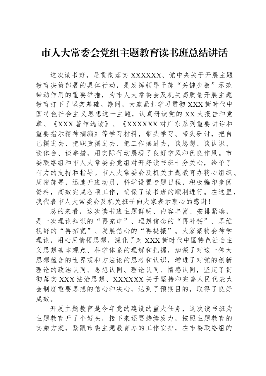 市人大常委会党组主题教育读书班总结讲话.docx，第1页预览