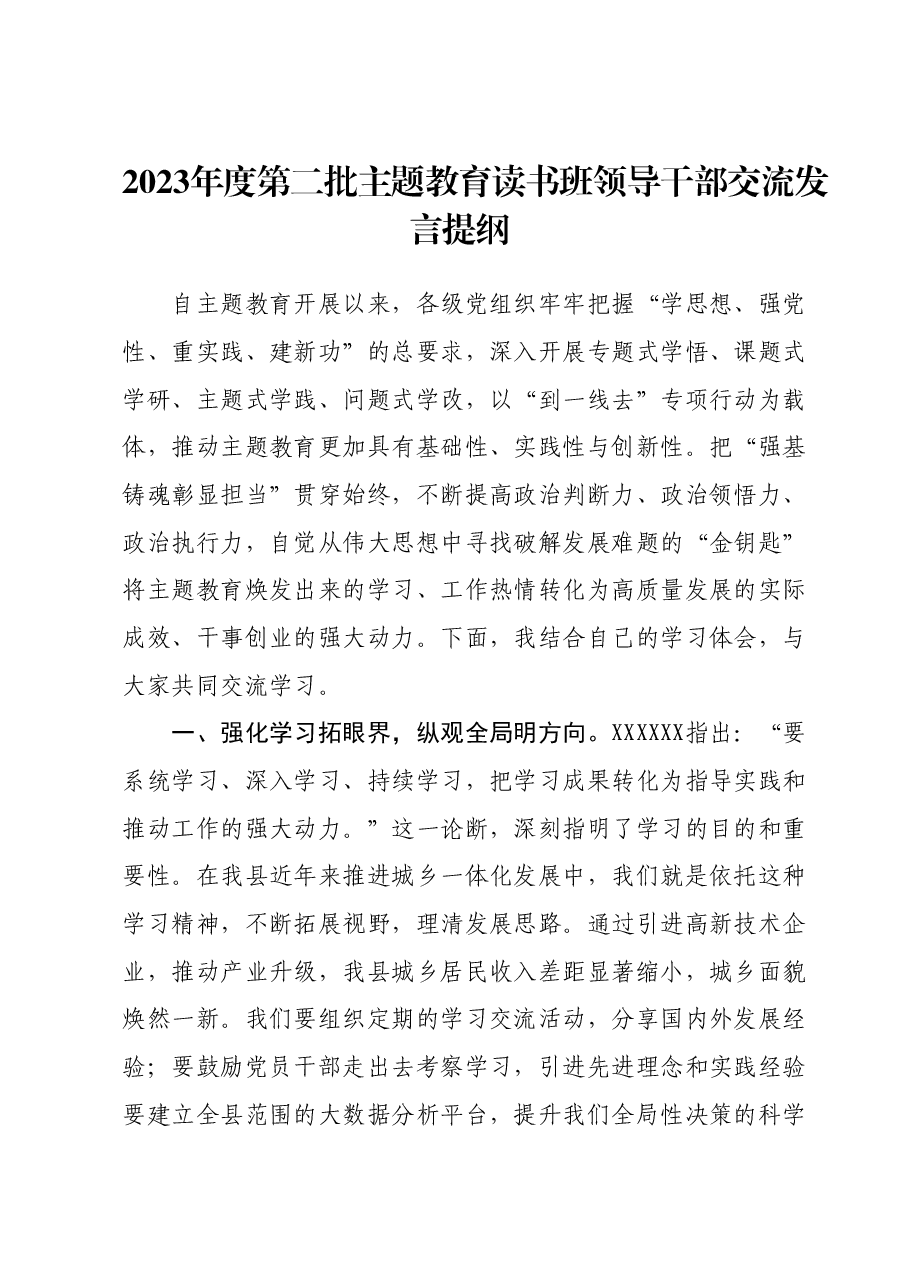 2023年度第二批主题教育读书班领导干部交流发言提纲 (7).docx，第1页预览