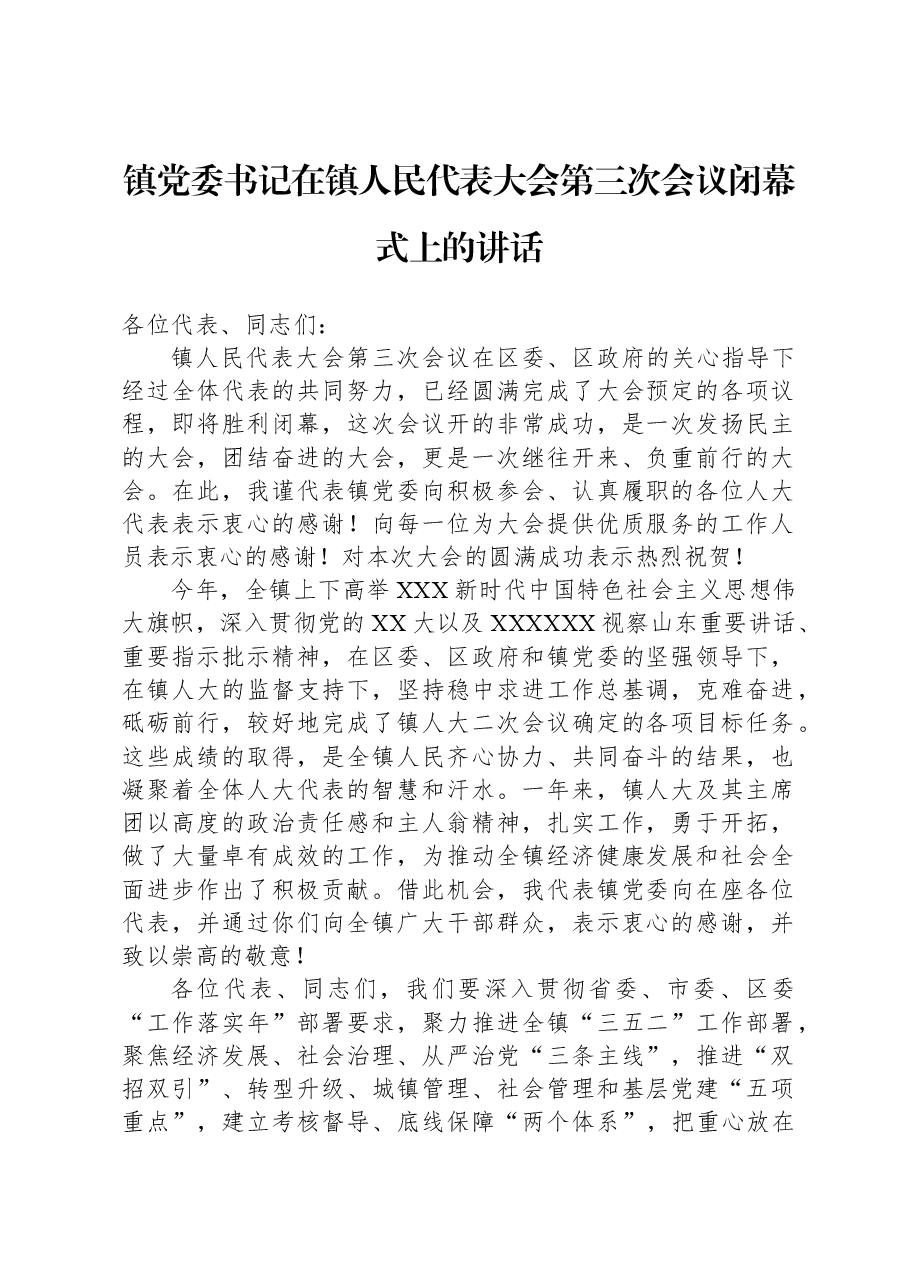 镇党委书记在镇人民代表大会第三次会议闭幕式上的讲话.docx,第1页预览