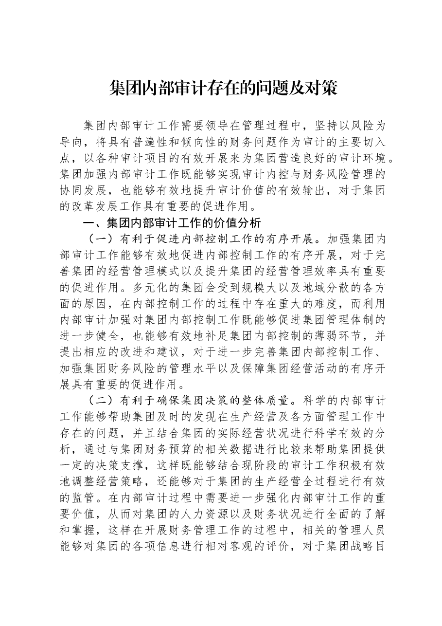 集团内部审计存在的问题及对策.docx,第1页预览