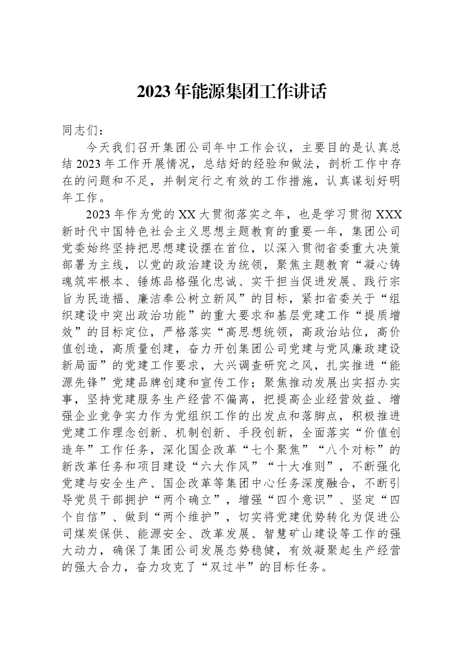 2023年能源集团工作讲话.docx,第1页预览