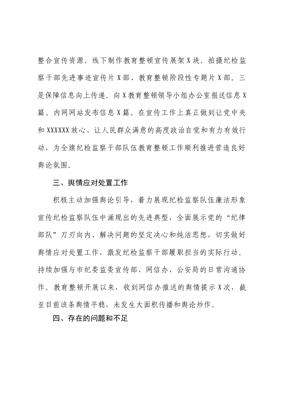 X县纪检监察干部队伍教育整顿宣传舆情工作总结.doc，第3页预览