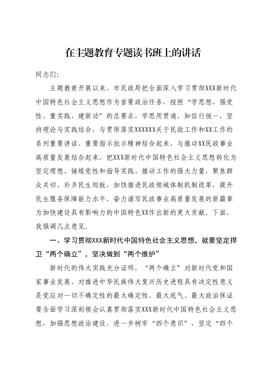 在主题教育专题读书班上的讲话.docx,第1页预览