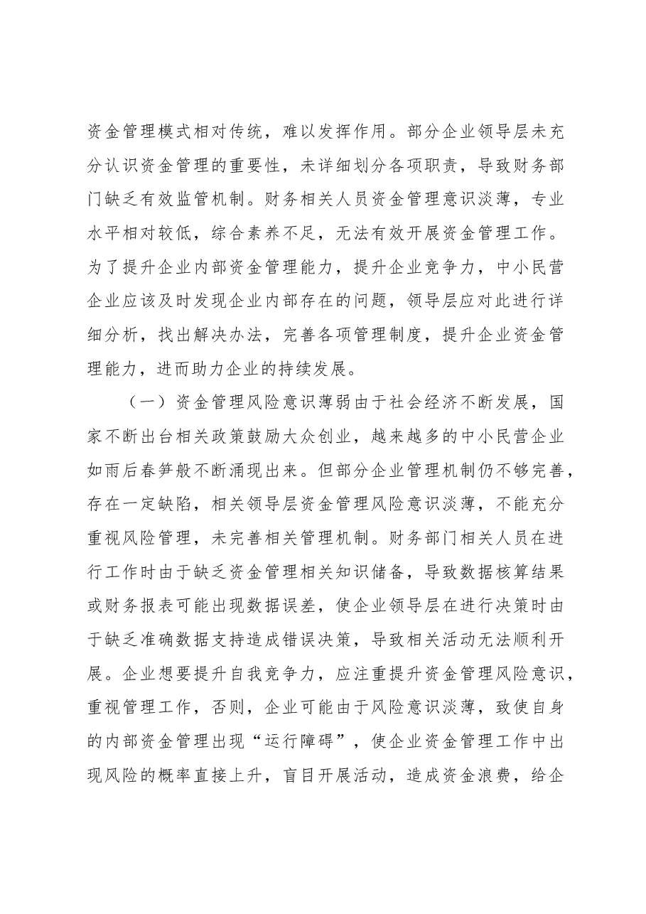 关于中小民营企业资金管理存在的问题及对策探索与分析报告.docx,第4页预览