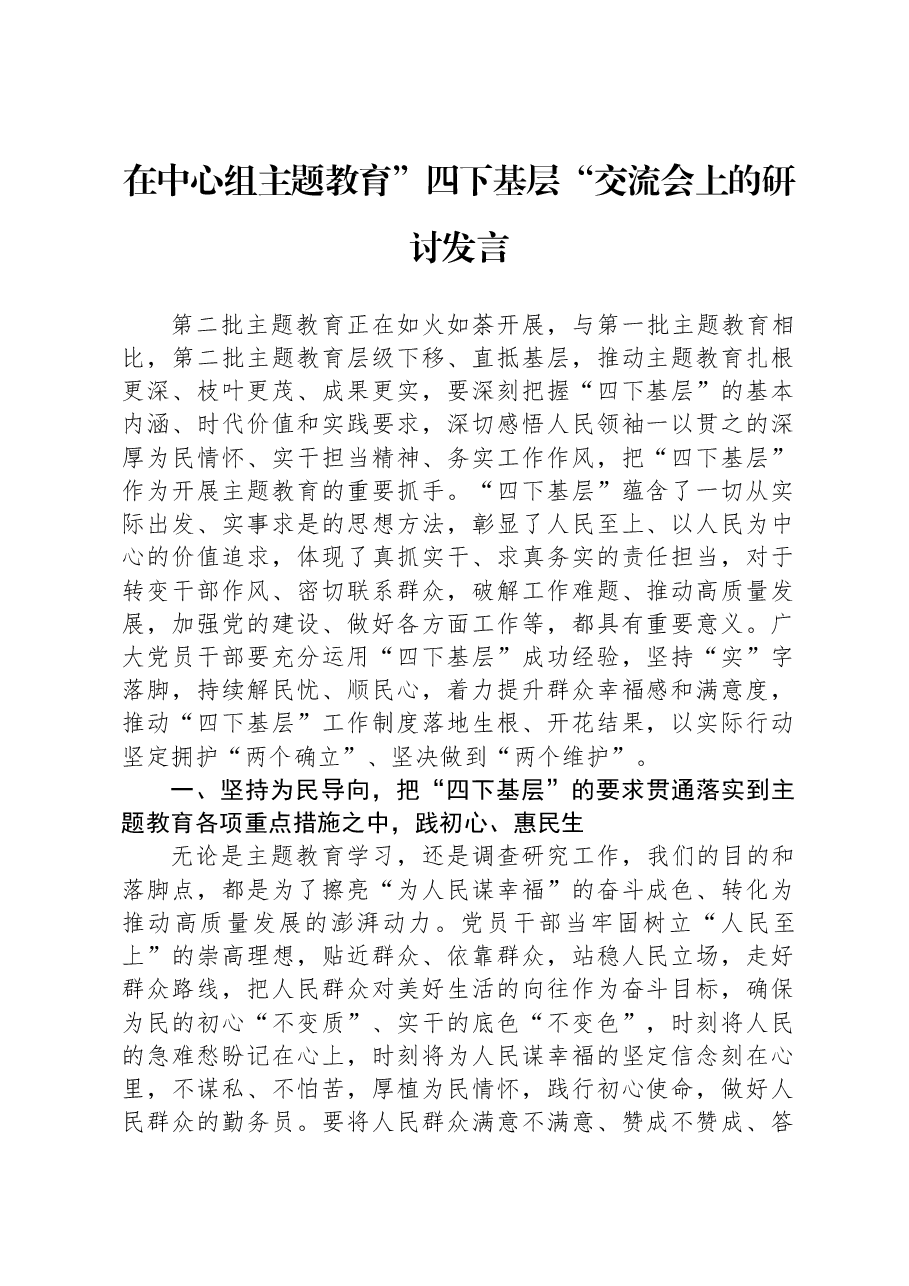 在中心组主题教育”四下基层“交流会上的研讨发言.docx,第1页预览