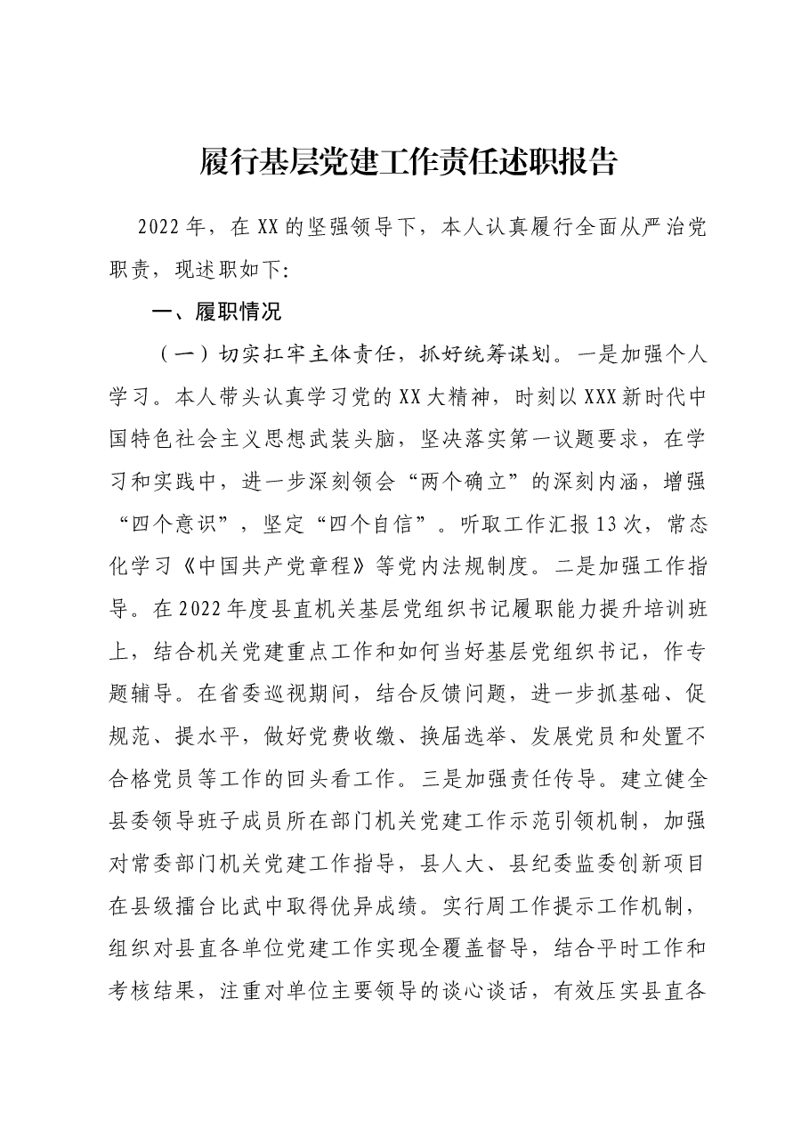 履行基层党建工作责任述职报告.doc，第1页预览