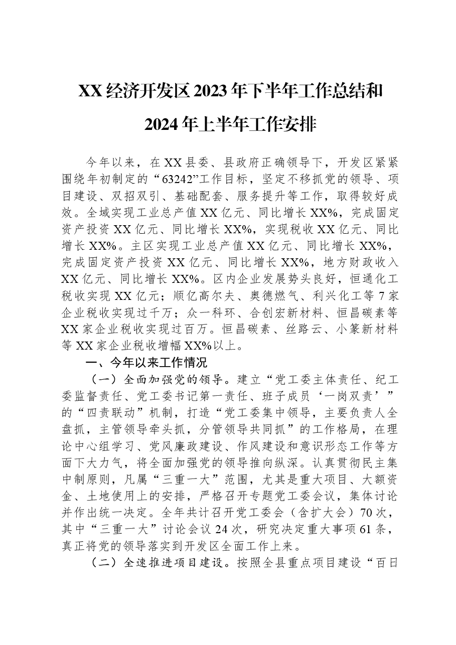 XX经济开发区2023年下半年工作总结和2024年上半年工作安排.docx,第1页预览