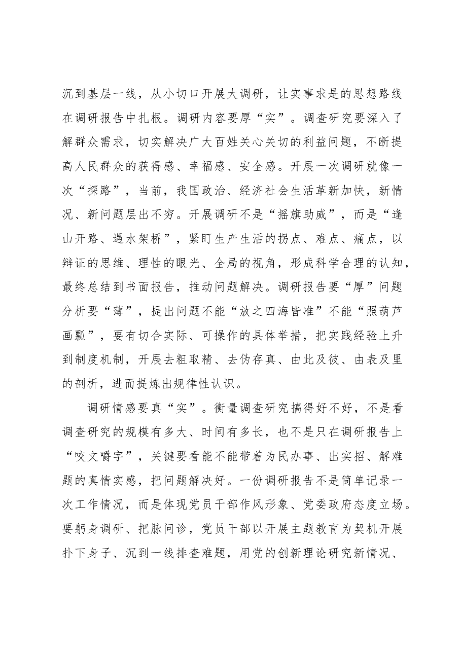 形成高质量“调研报告”要“实实在在”.docx,第2页预览