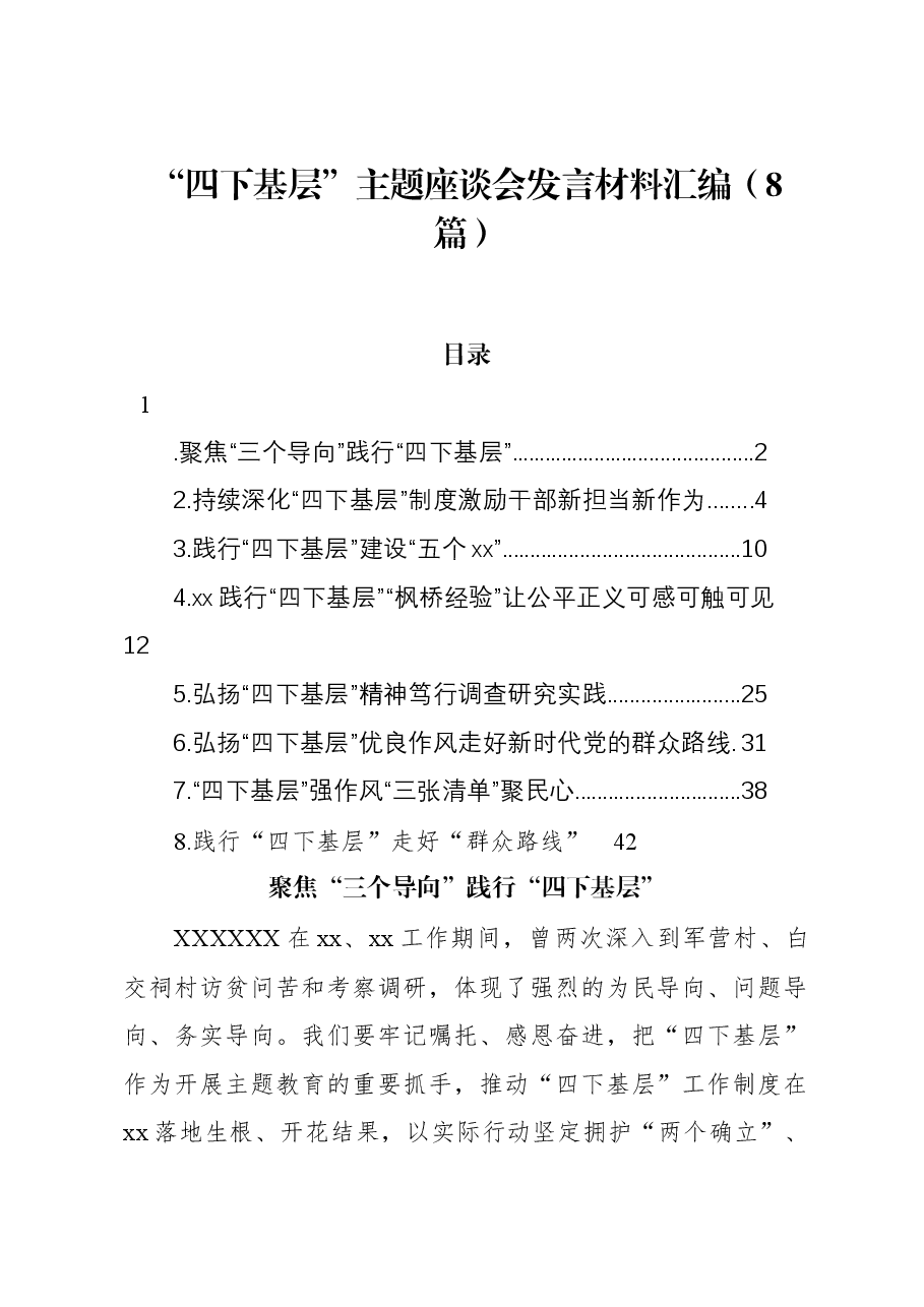 (8篇)“四下基层”主题座谈会发言材料汇编.docx,第1页预览