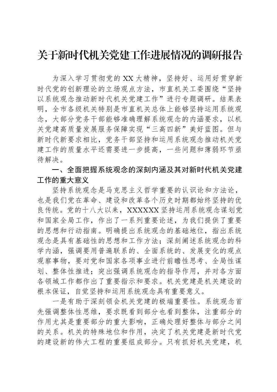 关于新时代机关党建工作进展情况的调研报告.docx,第1页预览