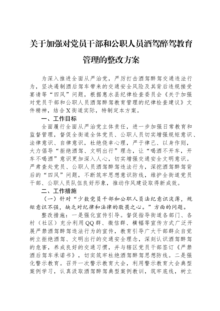 关于加强对党员干部和公职人员酒驾醉驾教育管理的整改方案.docx,第1页预览