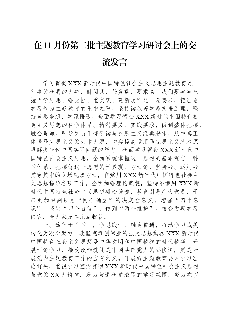 在11月份第二批主题教育学习研讨会上的交流发言.docx，第1页预览