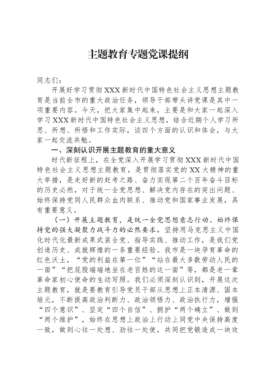 主题教育专题党课提纲.docx,第1页预览