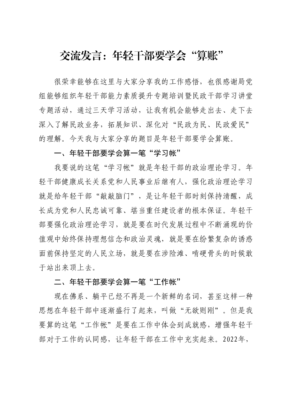 交流发言:年轻干部要学会算账.docx,第1页预览
