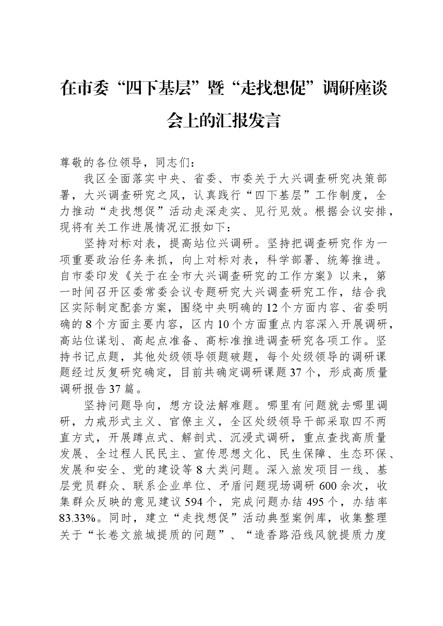 在市委“四下基层”暨“走找想促”调研座谈会上的汇报发言.docx,第1页预览