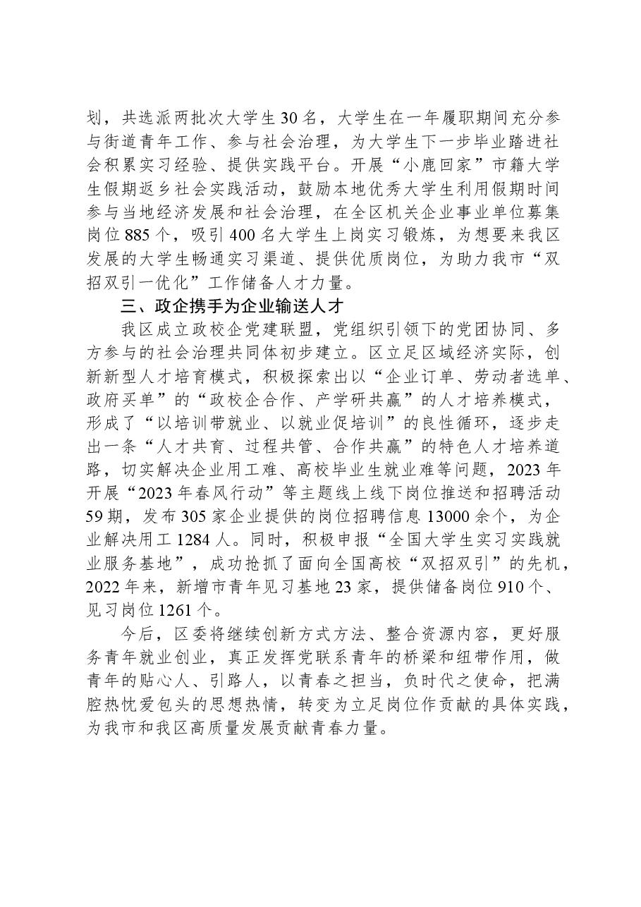 区委书记在市服务青年就业创业工作推进上的汇报发言.docx,第2页预览