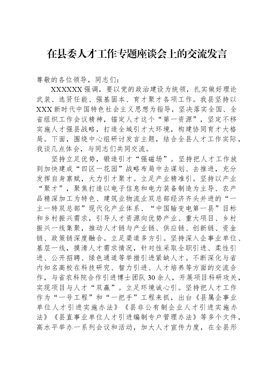 在县委人才工作专题座谈会上的交流发言.docx,第1页预览
