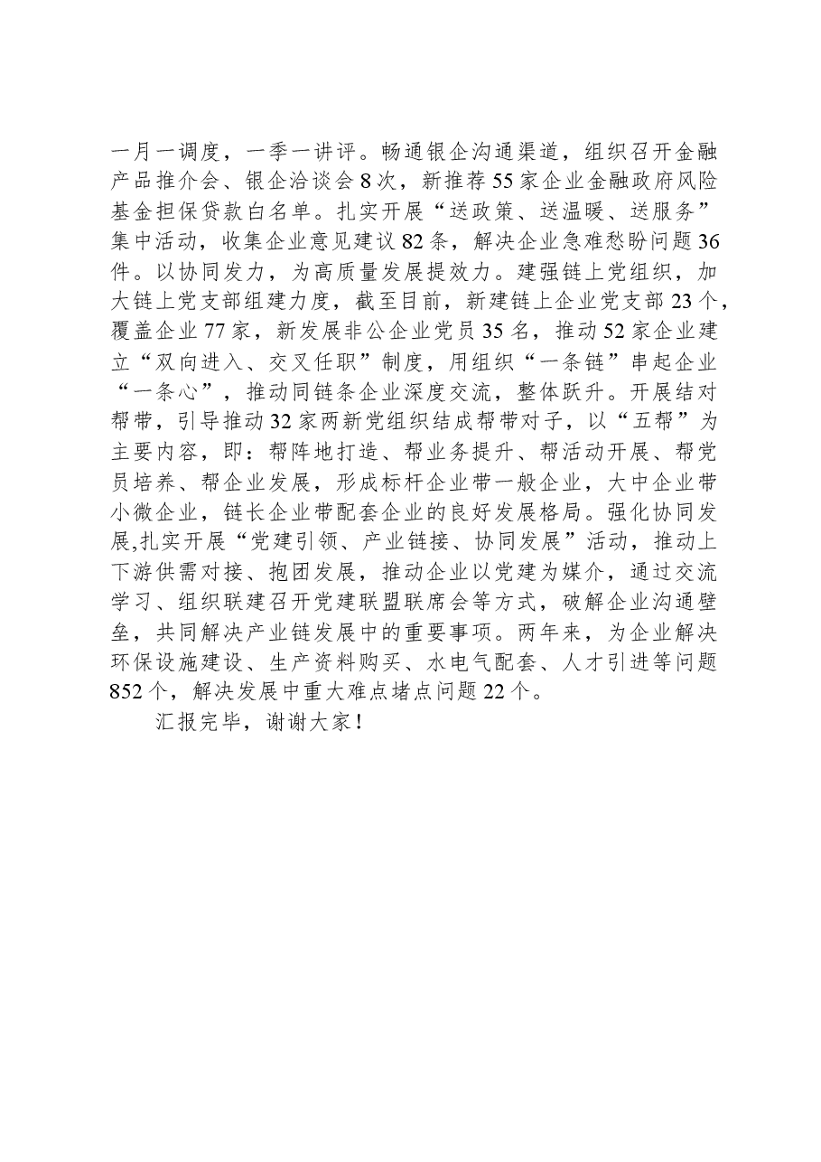 在2023年全市非公企业党建工作推进会上的汇报发言.docx,第3页预览