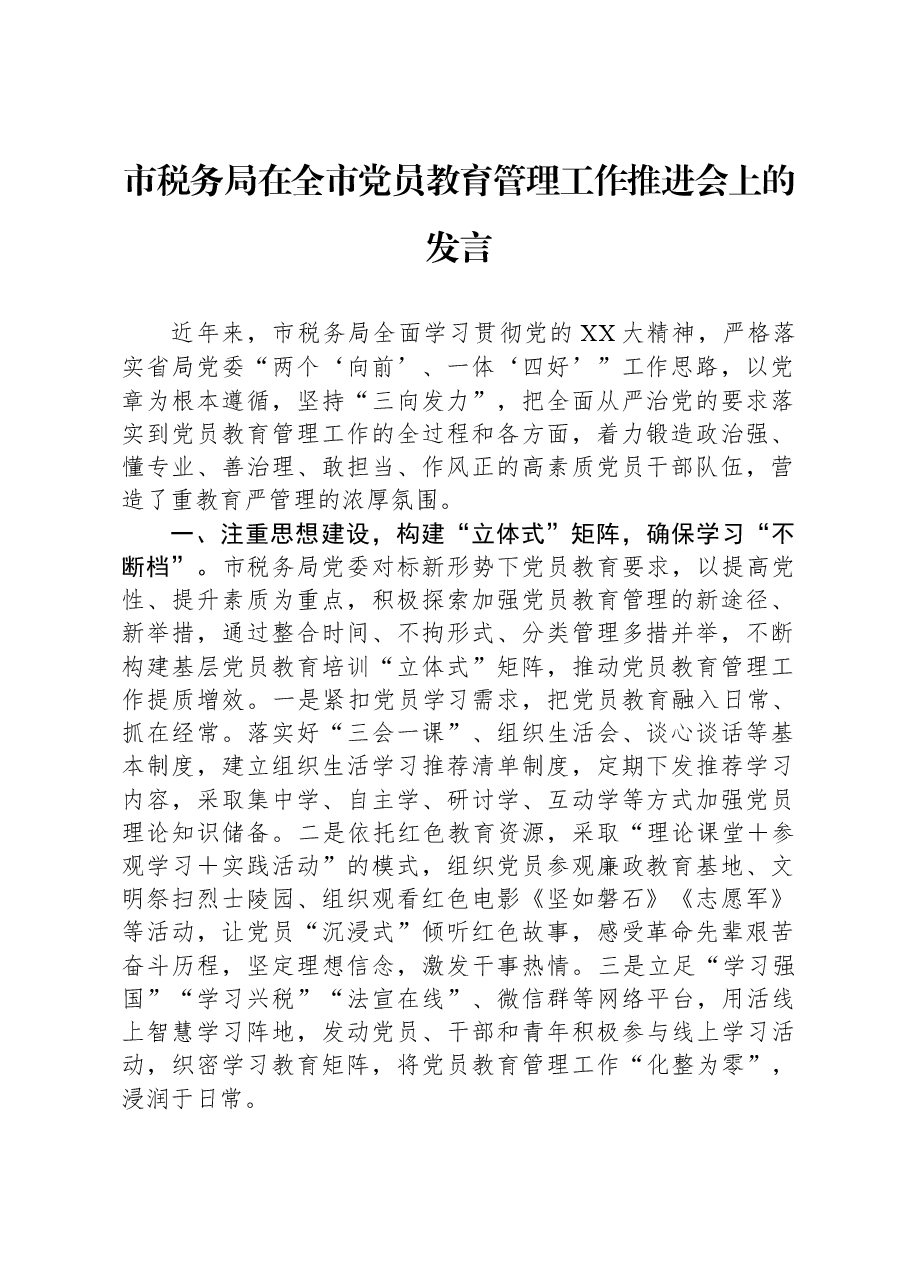 市税务局在全市党员教育管理工作推进会上的发言.docx,第1页预览