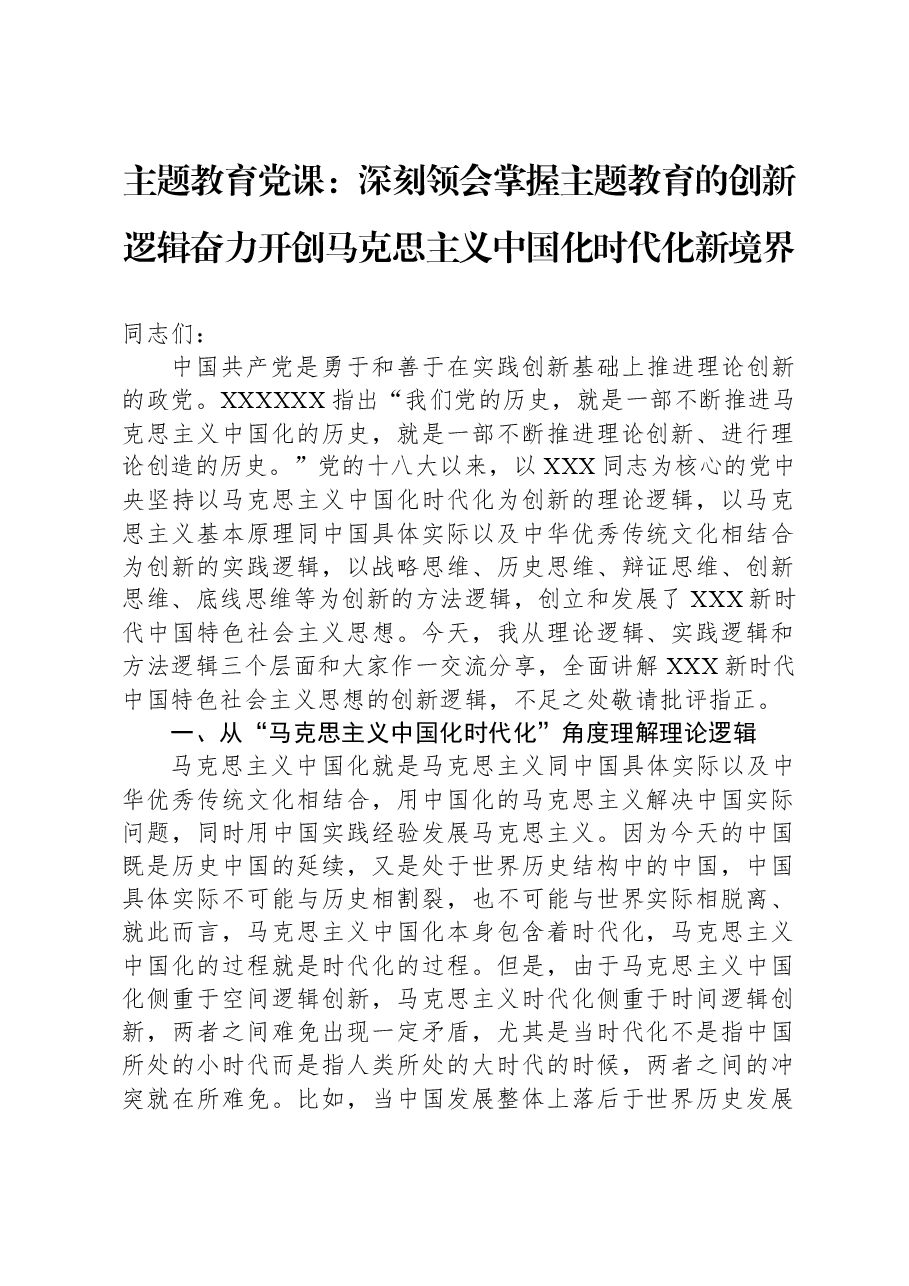 主题教育党课:深刻领会掌握+主题教育的创新逻辑+奋力开创马克思主义中国化时代化新境界.docx,第1页预览