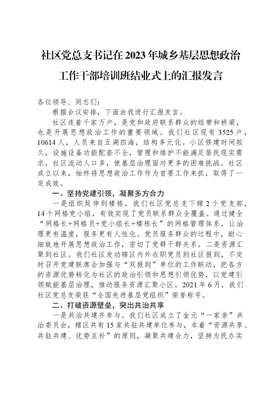 社区党总支书记在2023年城乡基层思想政治工作干部培训班结业式上的汇报发言.docx,第1页预览