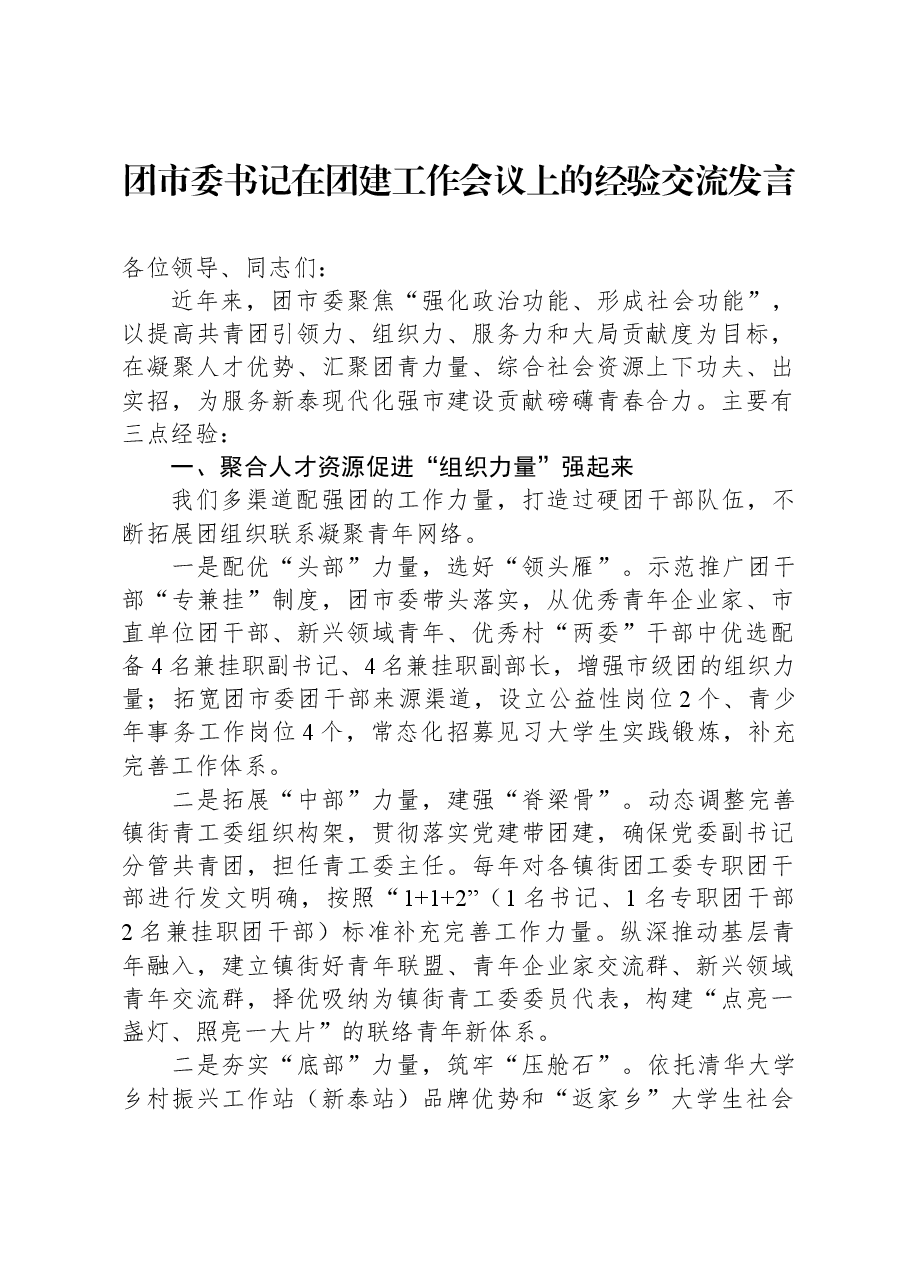 团市委书记在团建工作会议上的经验交流发言.docx,第1页预览