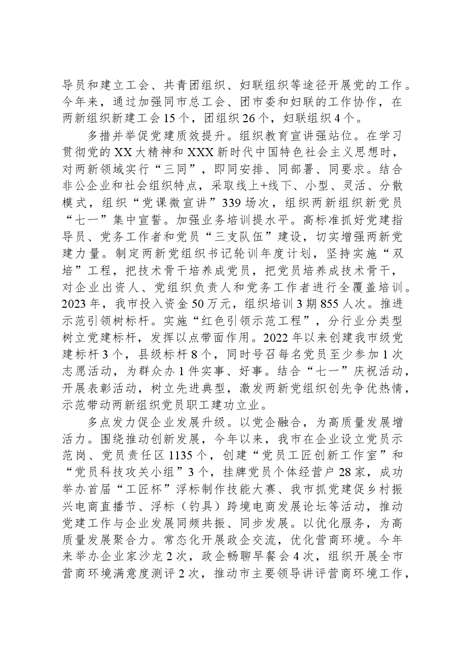 在2023年全市非公企业党建工作推进会上的汇报发言.docx,第2页预览