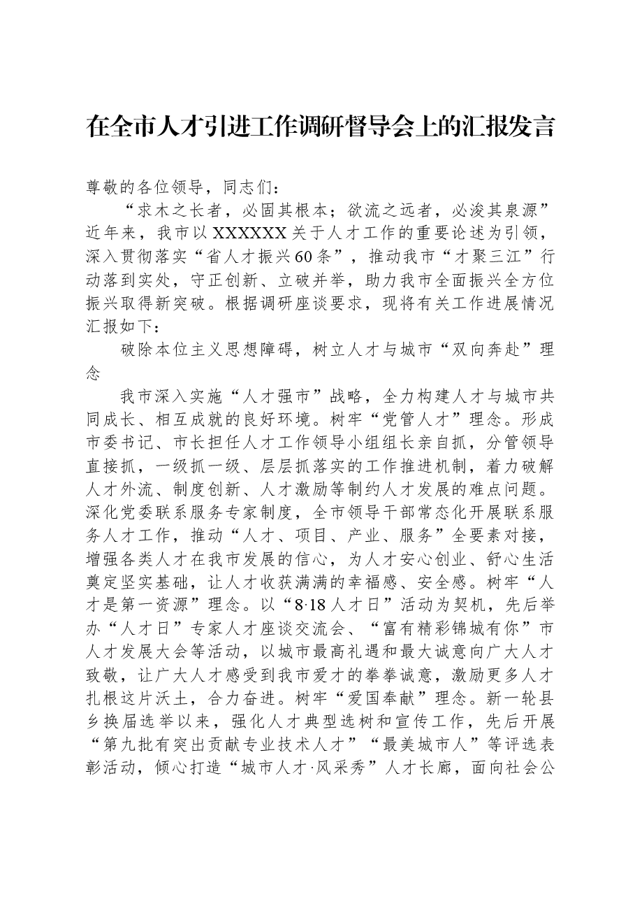 在全市人才引进工作调研督导会上的汇报发言.docx,第1页预览