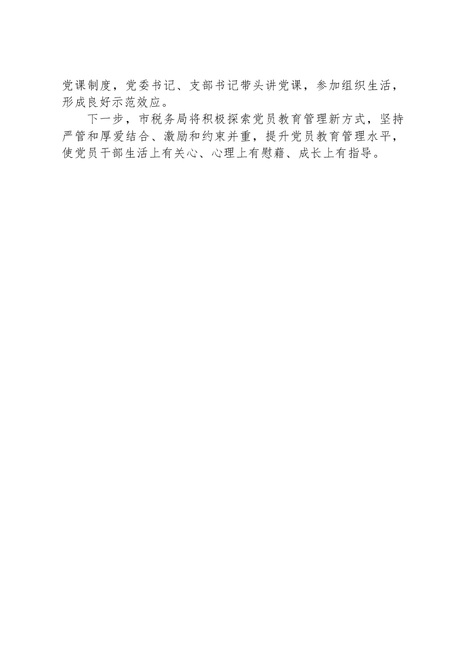 市税务局在全市党员教育管理工作推进会上的发言.docx,第3页预览
