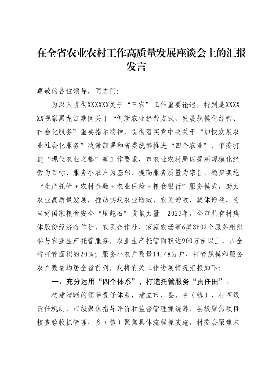 在全省农业农村工作高质量发展座谈会上的汇报发言.docx,第1页预览