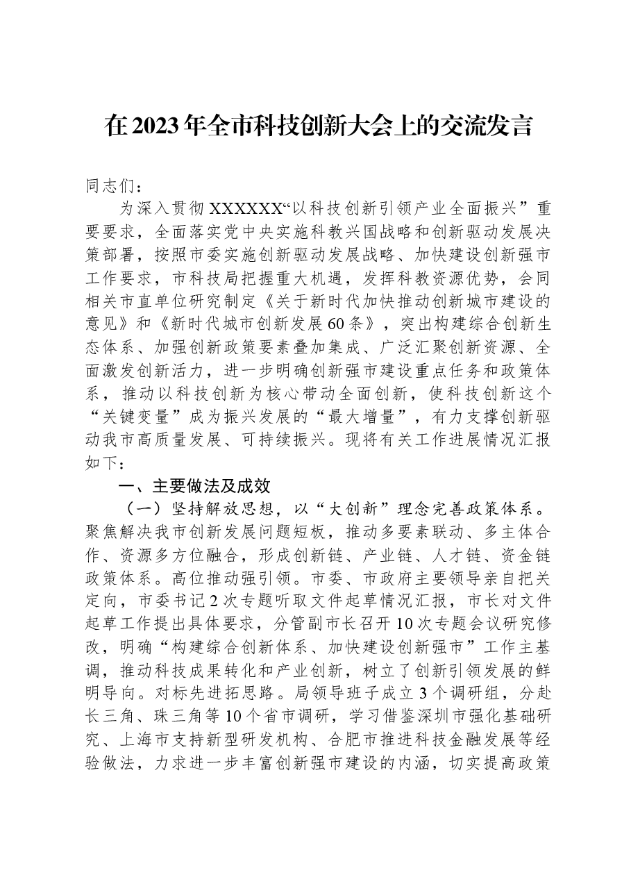 在2023年全市科技创新大会上的交流发言.docx,第1页预览
