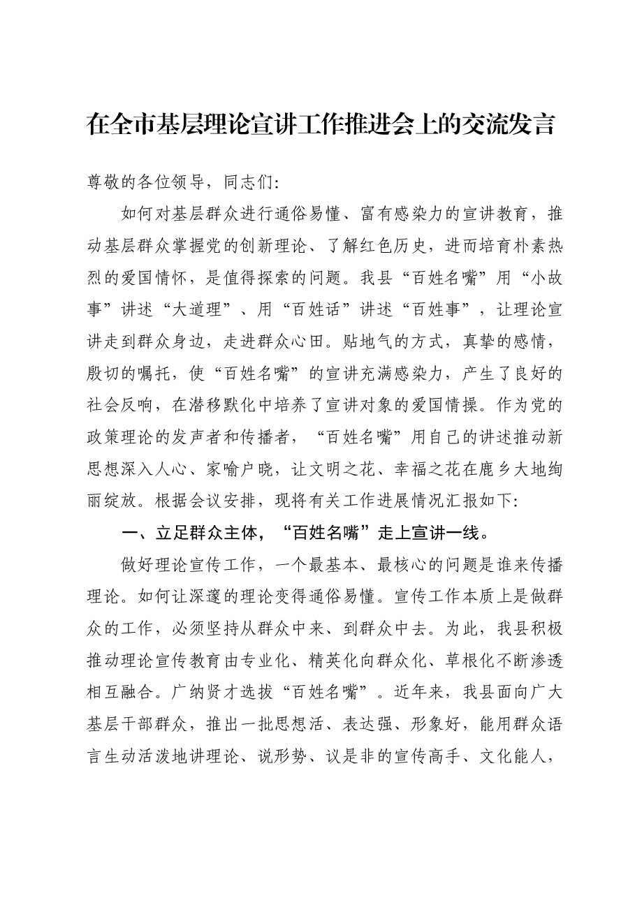 在全市基层理论宣讲工作推进会上的交流发言.docx,第1页预览