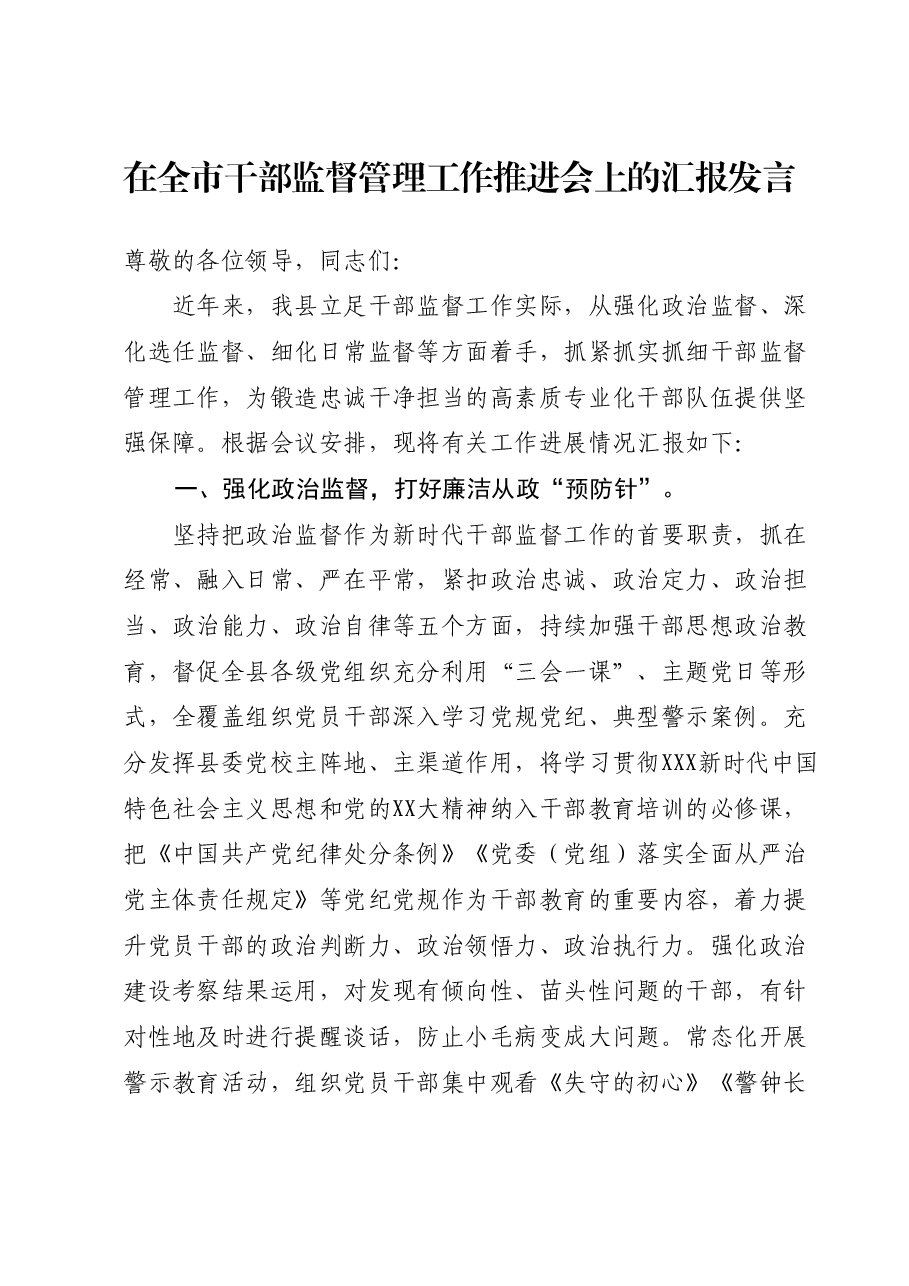 在全市干部监督管理工作推进会上的汇报发言.docx,第1页预览