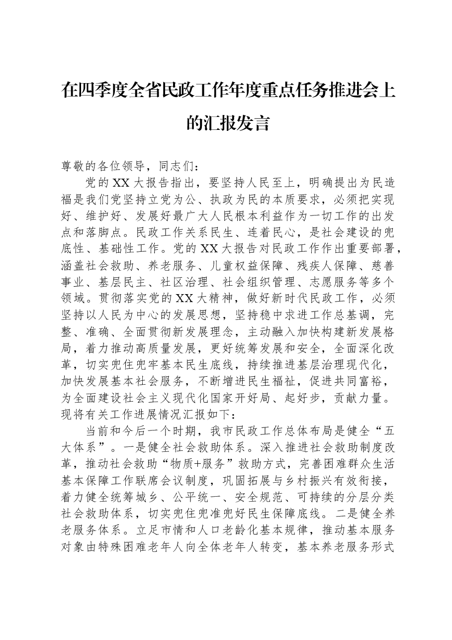 在四季度全省民政工作年度重点任务推进会上的汇报发言.docx,第1页预览
