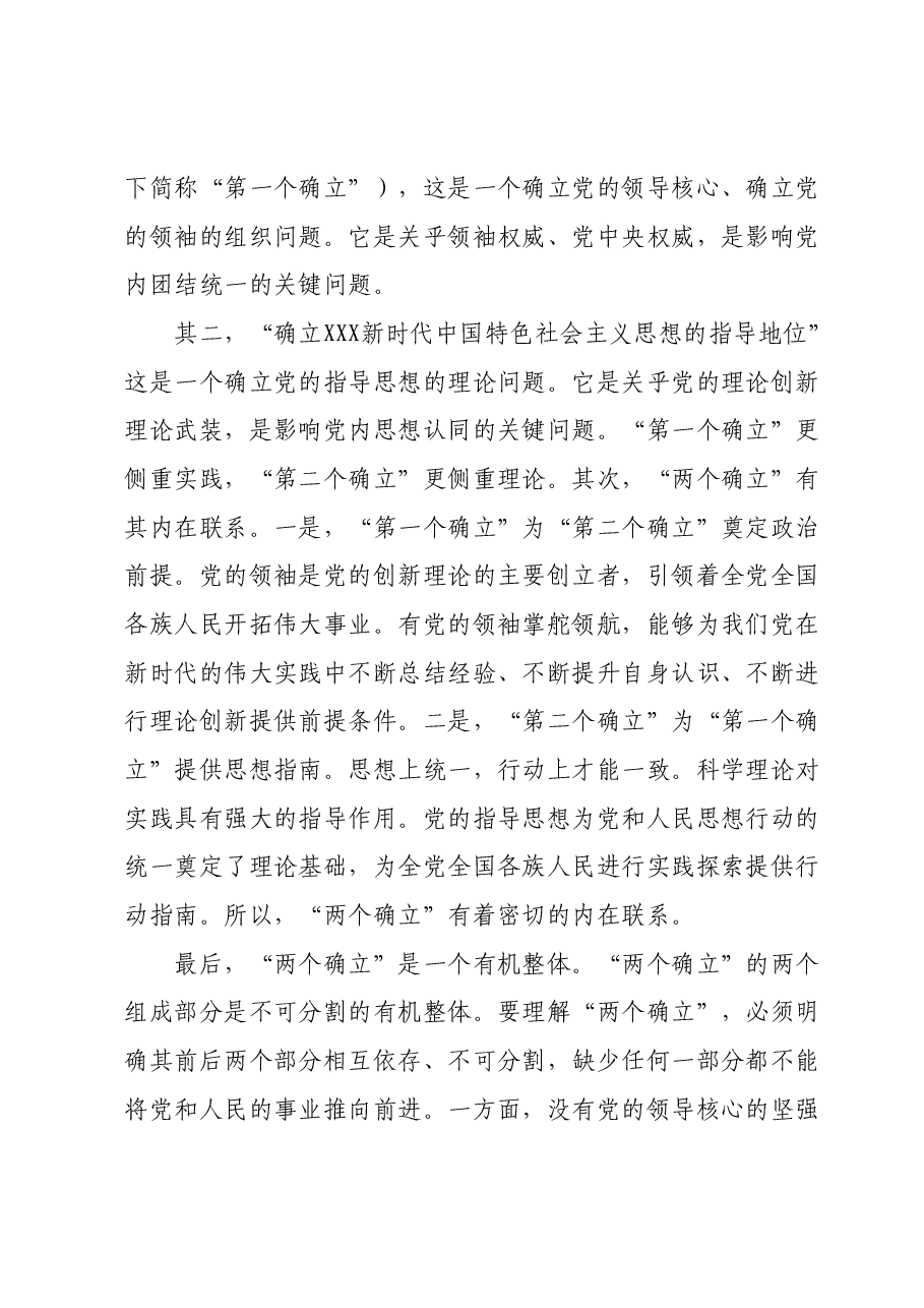党课讲稿：深刻领会“两个确立”的重大意义 扎实推进主题教育走深走实、入脑入心.docx，第2页预览