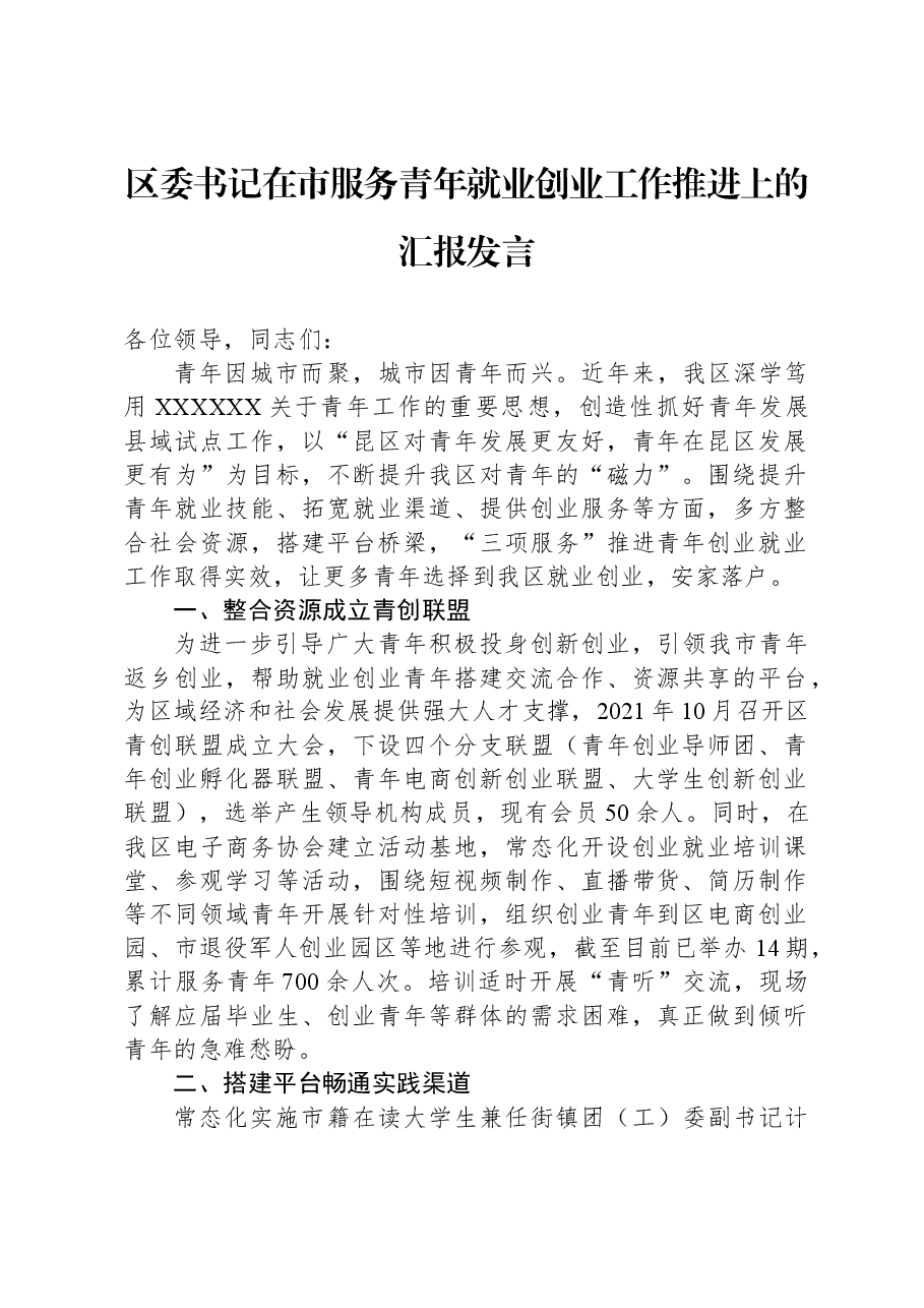 区委书记在市服务青年就业创业工作推进上的汇报发言.docx,第1页预览