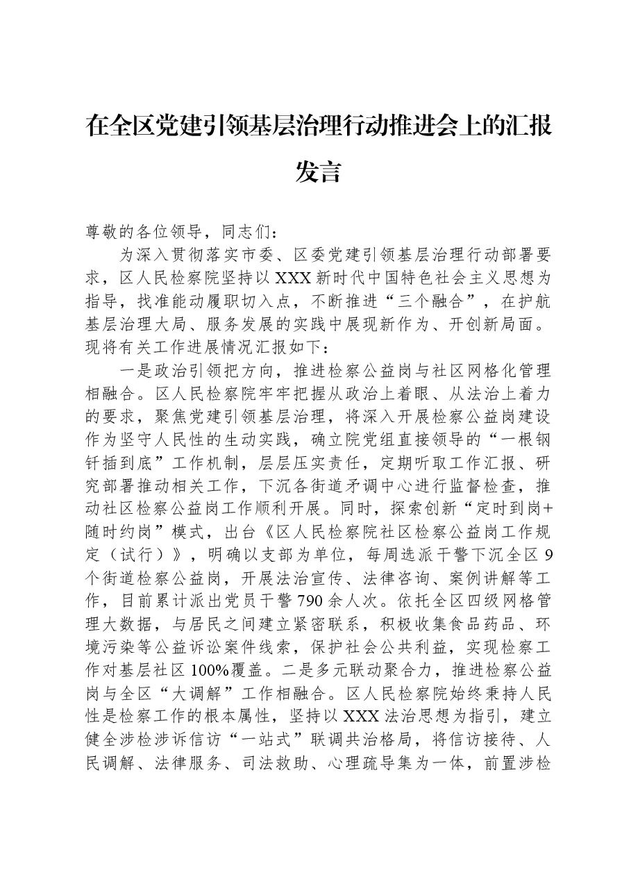 在全区党建引领基层治理行动推进会上的汇报发言.docx，第1页预览