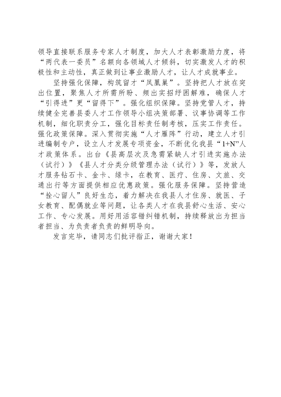 在县委人才工作专题座谈会上的交流发言.docx,第3页预览