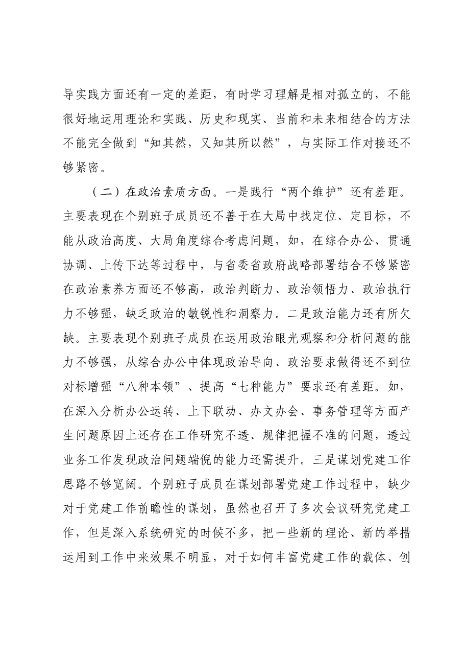 主题教育班子六个对照案例剖析材料.docx，第2页预览