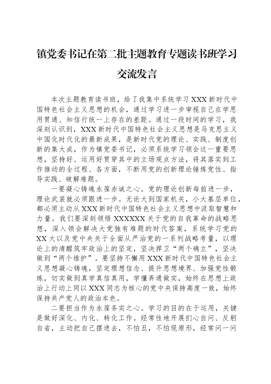 镇党委书记在第二批主题教育专题读书班学习交流发言.docx,第1页预览