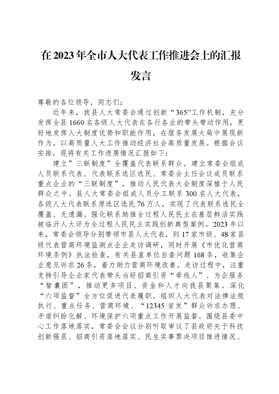 在2023年全市人大代表工作推进会上的汇报发言.docx,第1页预览