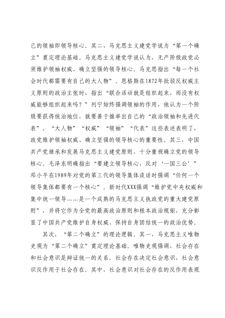 党课讲稿：深刻领会“两个确立”的重大意义 扎实推进主题教育走深走实、入脑入心.docx，第4页预览