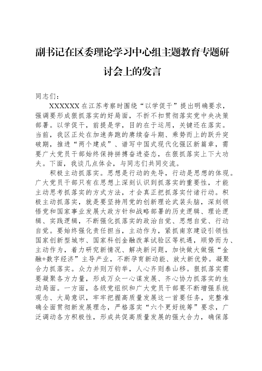 副书记在区委理论学习中心组主题教育专题研讨会上的发言.docx,第1页预览
