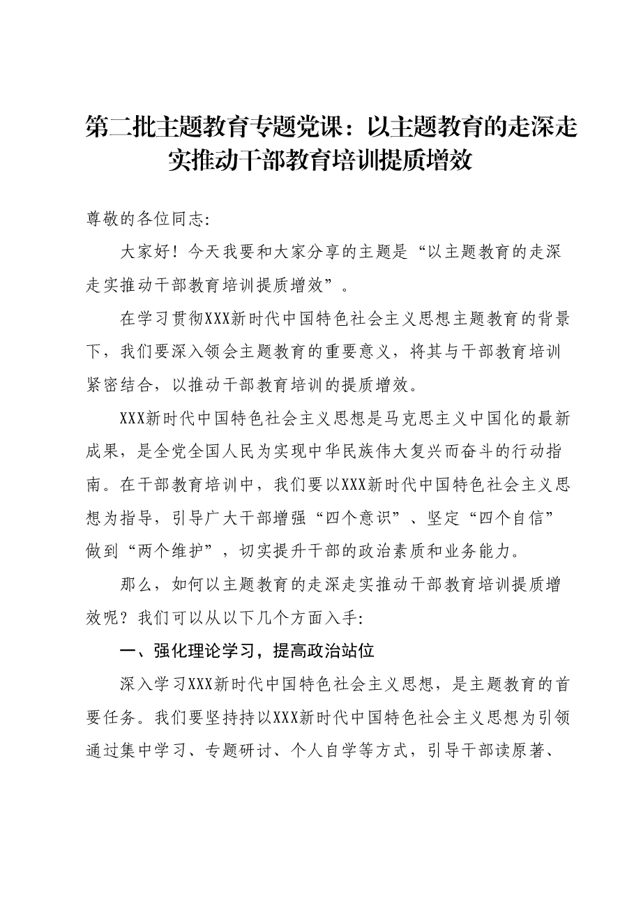 第二批主题教育专题党课:以主题教育的走深走实推动干部教育培训提质增效.docx,第1页预览