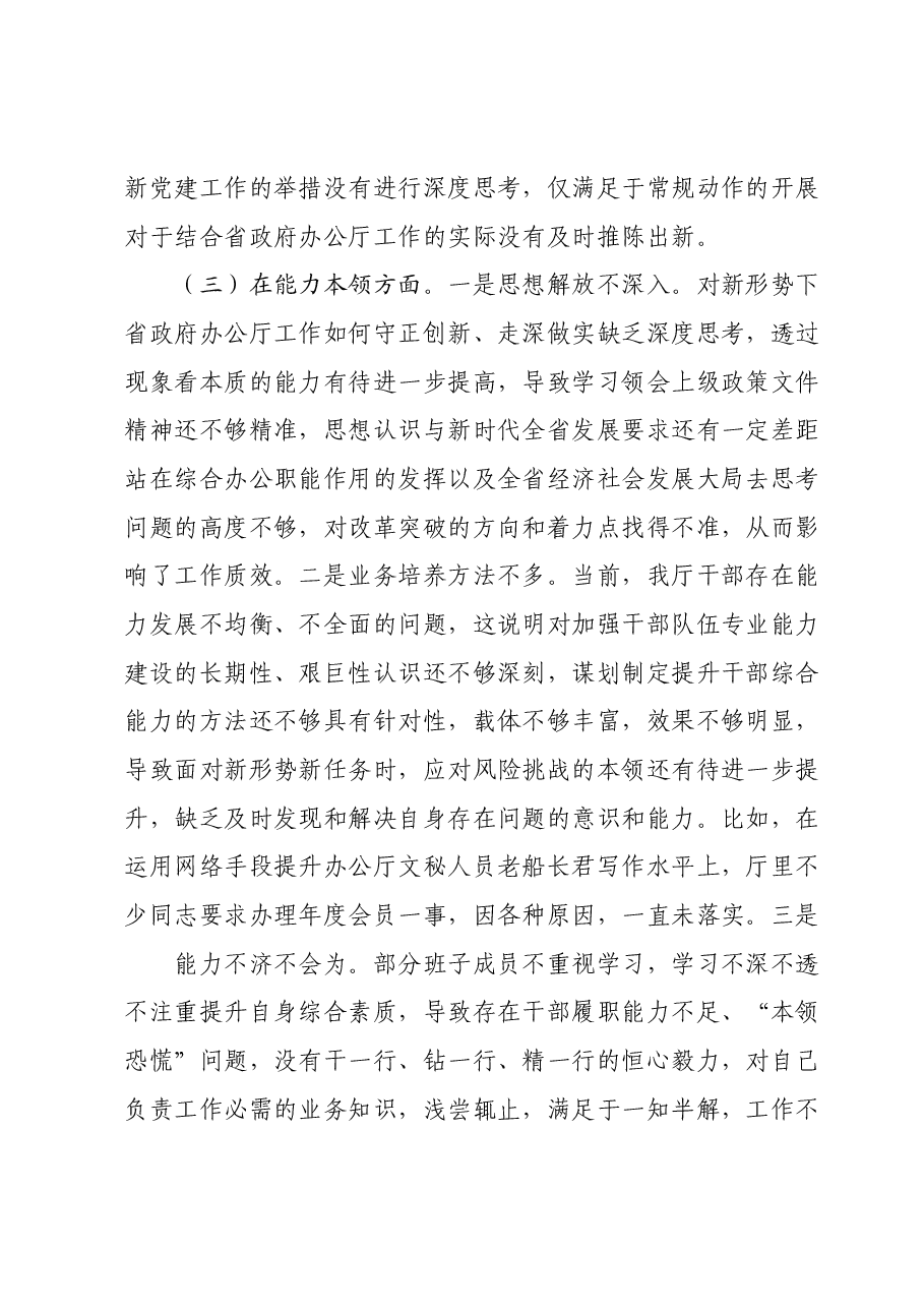 主题教育班子六个对照案例剖析材料.docx，第3页预览