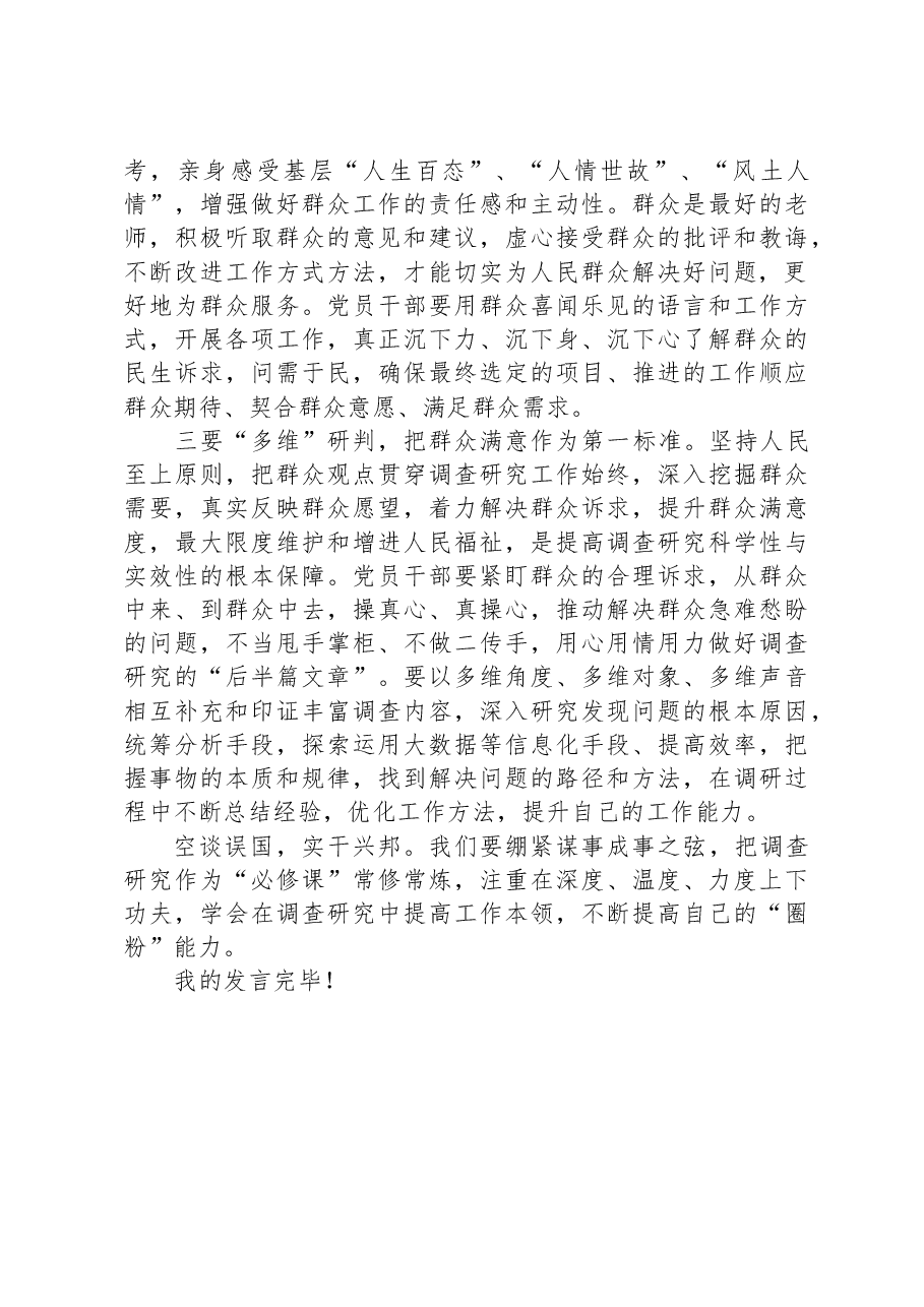 区委办公室党员干部在主题教育“调查研究”专题研讨会上发言.docx，第2页预览