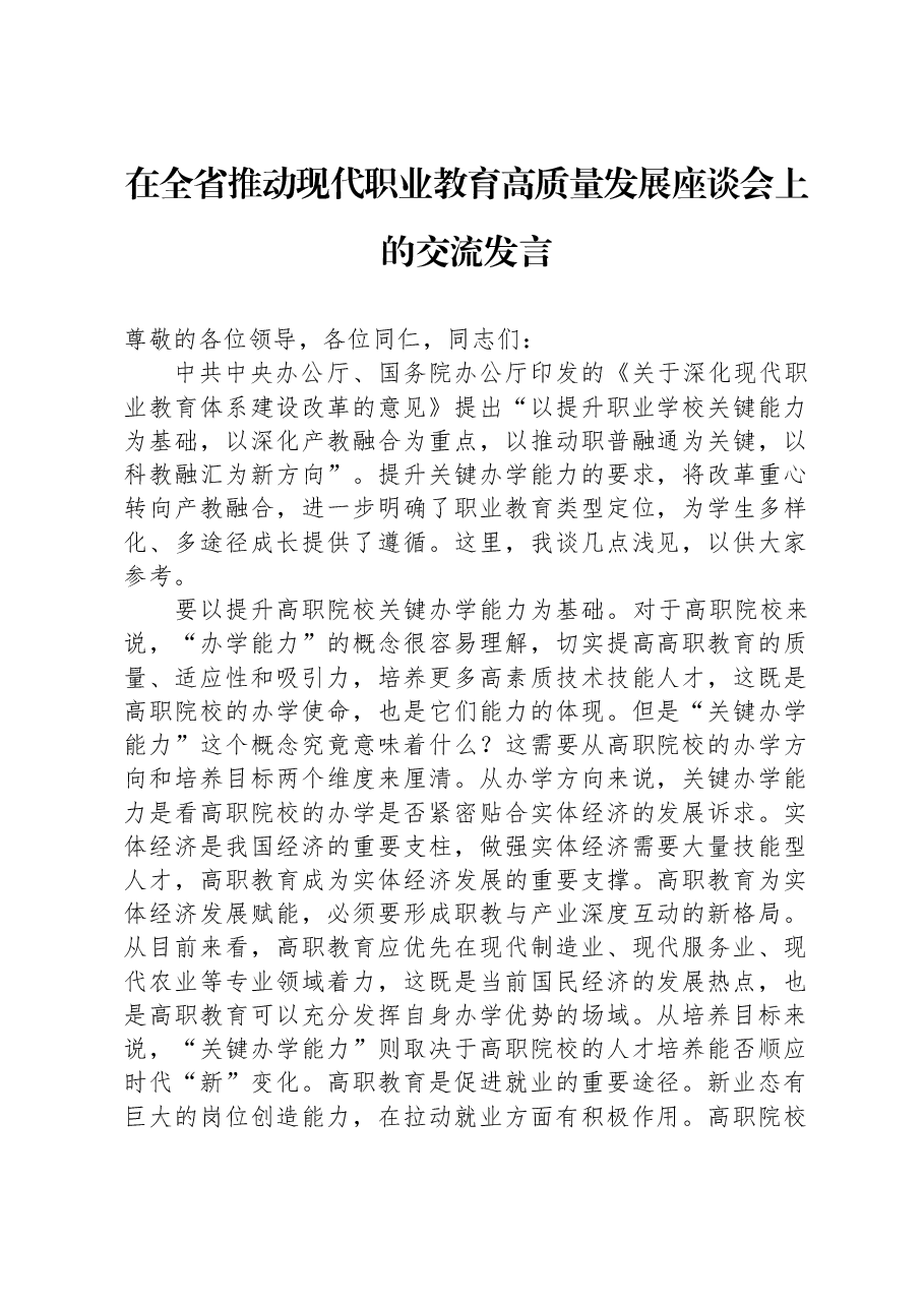 在全省推动现代职业教育高质量发展座谈会上的交流发言.docx，第1页预览