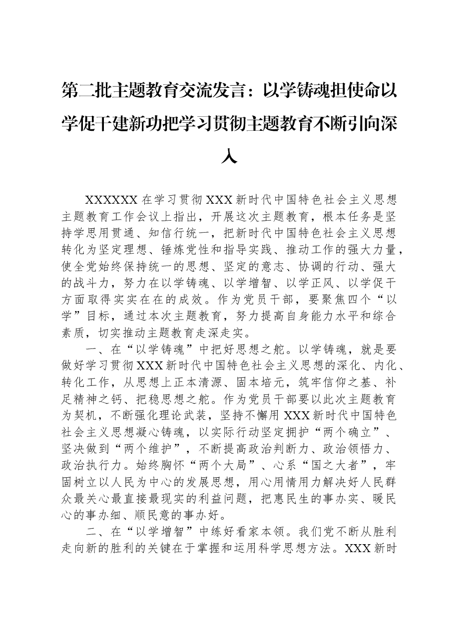 第二批主题教育交流发言：以学铸魂担使命以学促干建新功把学习贯彻主题教育不断引向深入.docx，第1页预览