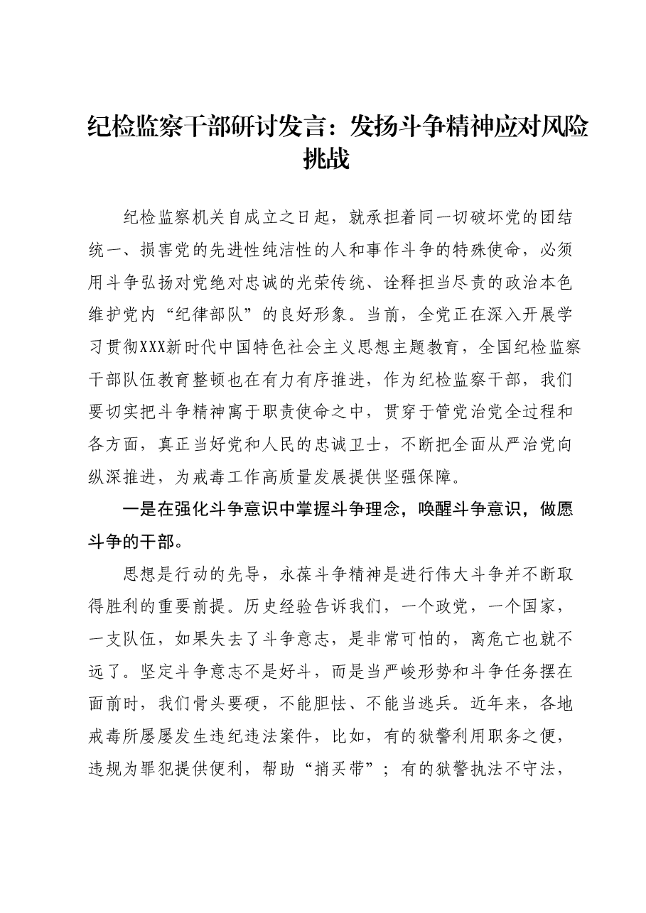 纪检监察干部研讨发言：发扬斗争精神应对风险挑战.docx，第1页预览