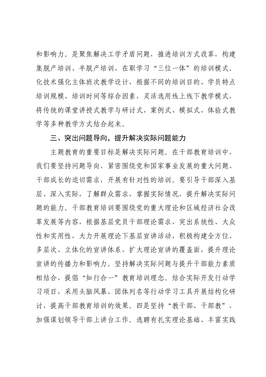 第二批主题教育专题党课:以主题教育的走深走实推动干部教育培训提质增效.docx,第3页预览